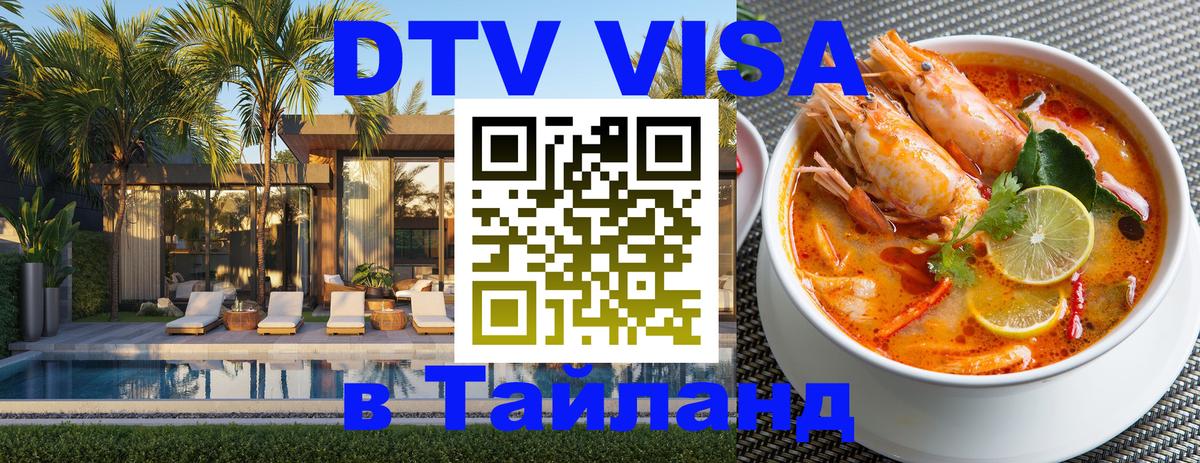 DTV Visa Тайланд купить Воронеж 