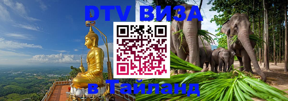 ДТВ VISA Тайланд для фрилансеров Воронеж 